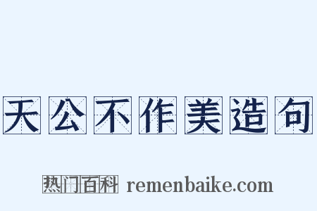 天公不作美造句是什么意思的图片